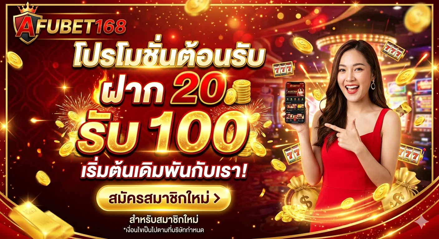 บาคาร่าออนไลน์ คาสิโนสดถ่ายทอดสดกับดีลเลอร์จริง AFUBET168